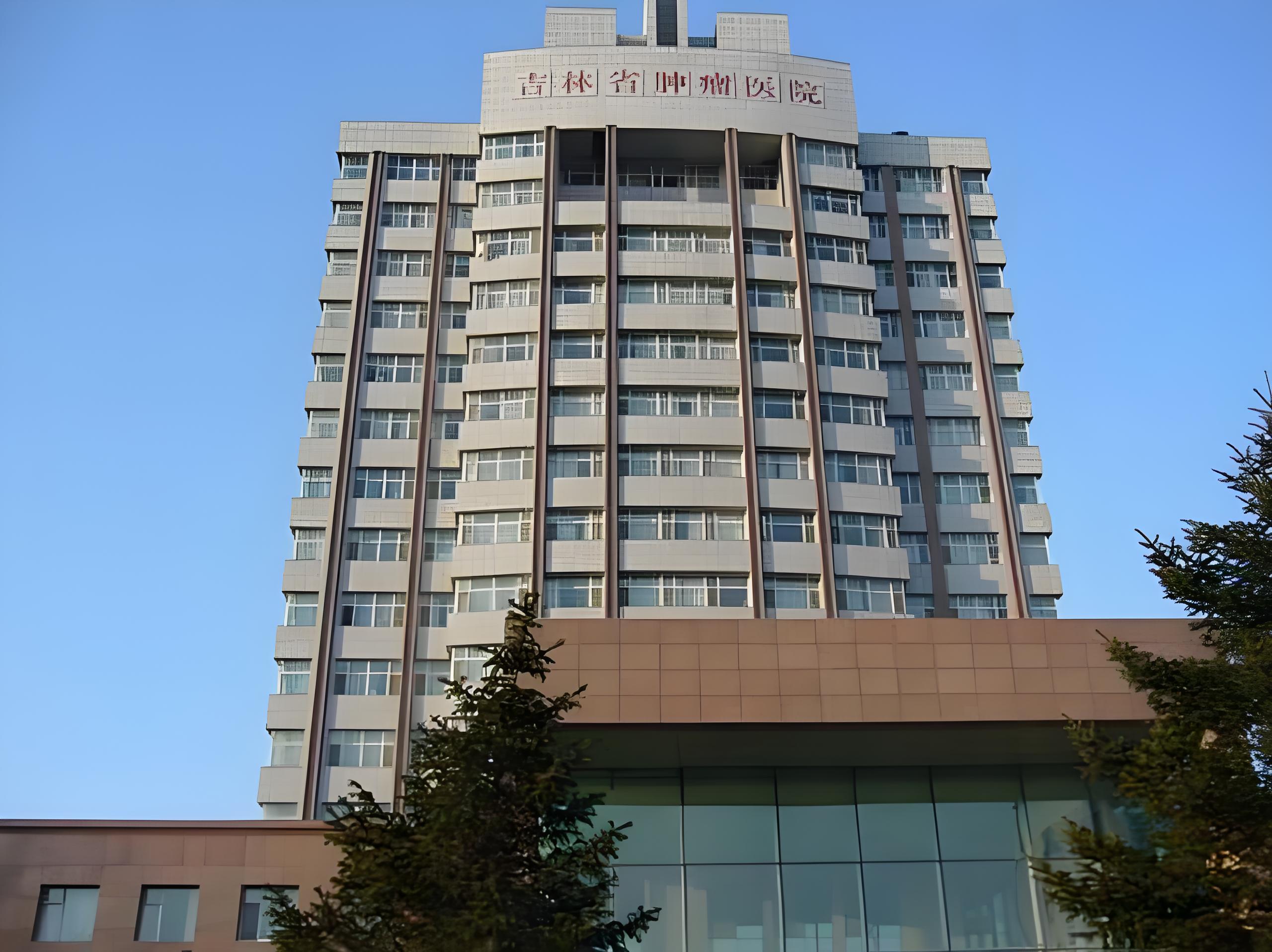 吉林省肿瘤医院