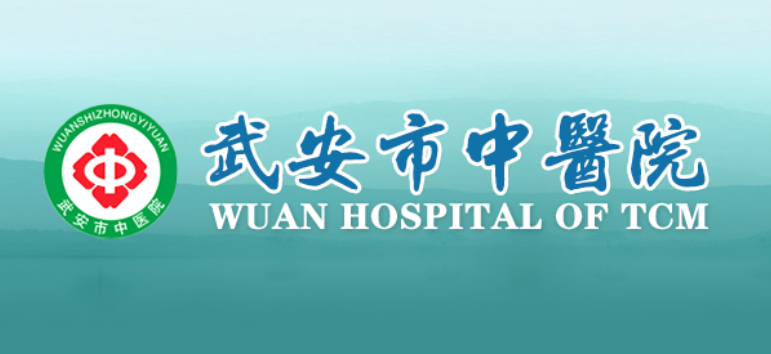 武安市中医院