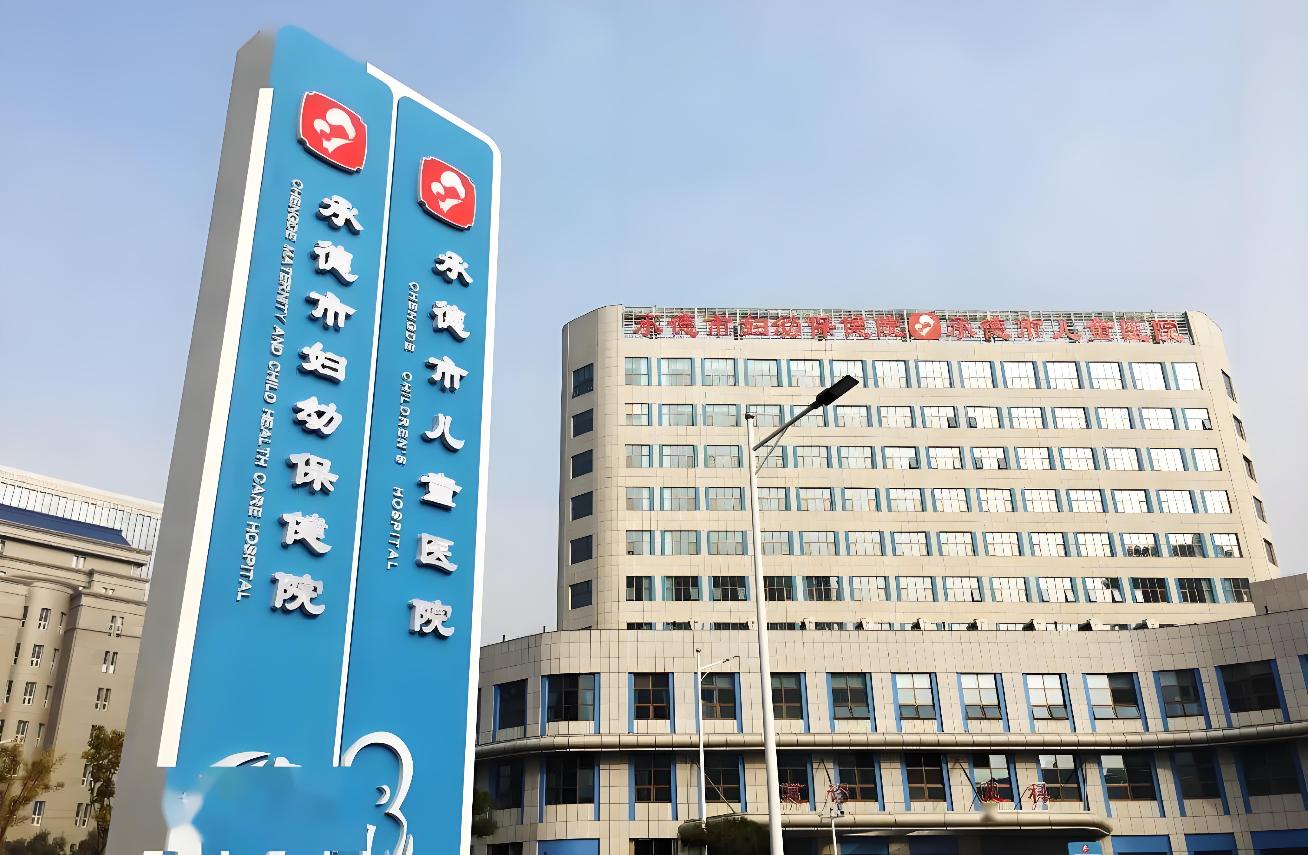 承德妇幼保健院